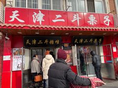 -二斗栗子(西湖道店)