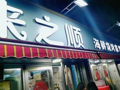 -来之顺海鲜菜馆·青岛菜(栈桥店)