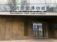 -杭州西湖博物馆总馆