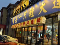 -喝丢一只鞋海鲜烧烤(市场店)