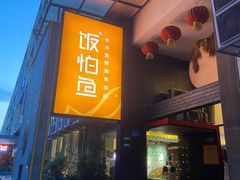 门面-饭怕鱼(阳光100店)