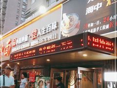 门面-东大桥小国抻面烧烤(长通路店)