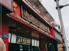 -清泉阁包子铺(中山路店)