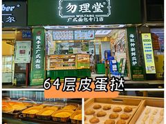 门面-勿理堂(西村店)