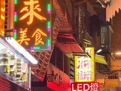 -富来美食(成发大厦店)