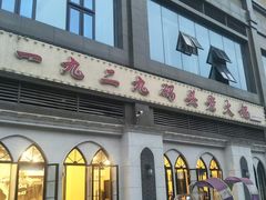 -一九二九码头老火锅(北城丽都店)