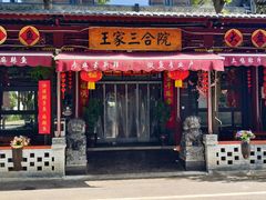-上王村王家三合院农家乐