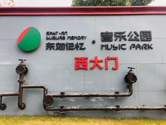 -东区超现场