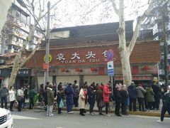 -袁大头包子(光华路店)