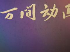 -中影大导演巨幕影城(深圳西乡店)