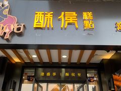 门面-酥侯糕点(广东路店)