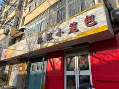 -林记小笼包(河北路店)