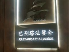 -巴别塔法餐舍(合作路店)