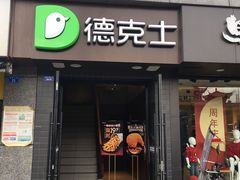 -德克士(通惠门店)