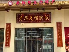 -老柴枝猪脚饭(窑岭店)