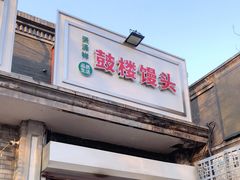 门面-天泽祥·鼓楼馒头(鼓楼店)