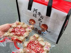 -阿娟牛肉丸·手打牛肉丸·现做现卖