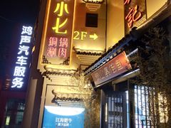 门面-珺小七铜锅涮肉(桃园路店)