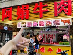 -阿娟牛肉丸·手打牛肉丸·现做现卖