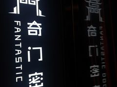 -奇门密室(五一新干线店)