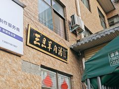 -龙门李家三旦羊肉汤馆
