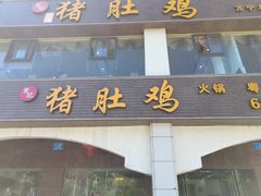 门面-叶记猪肚鸡(宝安椰林湾店)