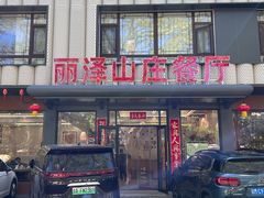 -丽泽山庄·生态怀柔菜·虹鳟鱼(红螺寺店)