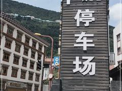 -康定跑马山风景区