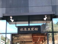 门面-冰泉豆浆馆(阳朔店)