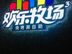 -欢乐牧场(T12店)
