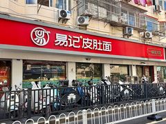 -易记皮肚面(明瓦廊店)