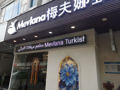 门面-Mevlana梅夫娜土耳其餐厅·清真