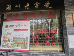 -潮镇老尾牛杂(环城西路店)