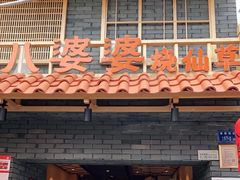 门面-八婆婆烧仙草(曾厝垵店)
