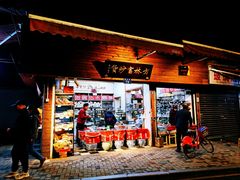 门面-方林富炒货店(西溪路78号本人店)