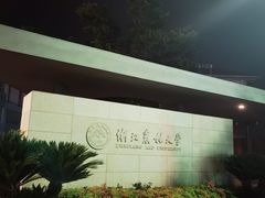 -浙江农林大学(东湖校区)