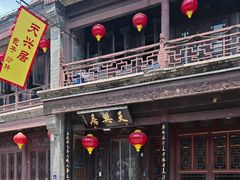 -天兴居(鲜鱼口街店)