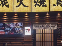 -鸟鹏烧鸟居酒屋(熙龙湾店)