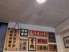 -矮子粉店1985·长沙米粉(湘春路店)