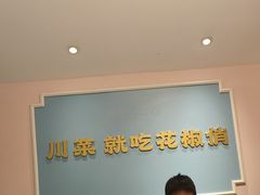 -花椒俏川菜小馆(南海万达店)