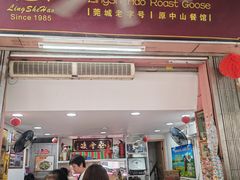 -凌舍好烧鹅(中山路店)