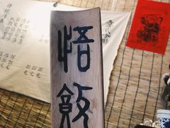 -悟饮门市景店