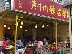 门面-拈签一笑黄牛肉辣卤串串