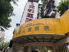 -龙都儿童医院