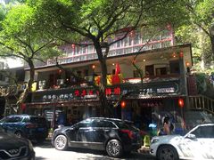 -古真记钵钵鸡(总店)