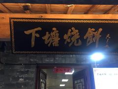 门面-下塘烧饼(罍街店)