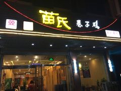 门面-苗氏卷子鸡(张掖金鸿大厦店)