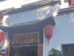 -钱塘花园·宁波菜