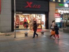 -特步(步行街店)