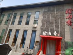 -天仁聚驴肉香(北石槽店)